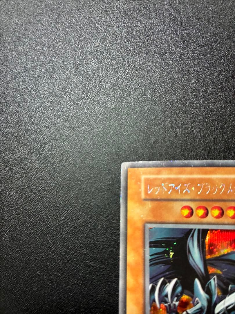 レッドアイズブラックメタルドラゴン 初期 シークレット 遊戯王