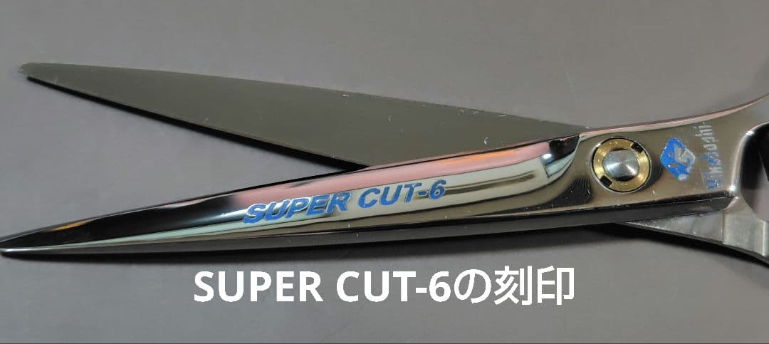 菊星（kikuboshi）SUPER CUT 6 シザー 特別価格品
