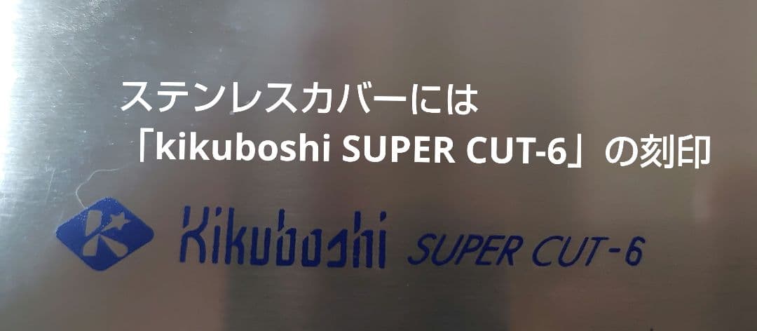 菊星（kikuboshi）SUPER CUT 6 シザー 特別価格品