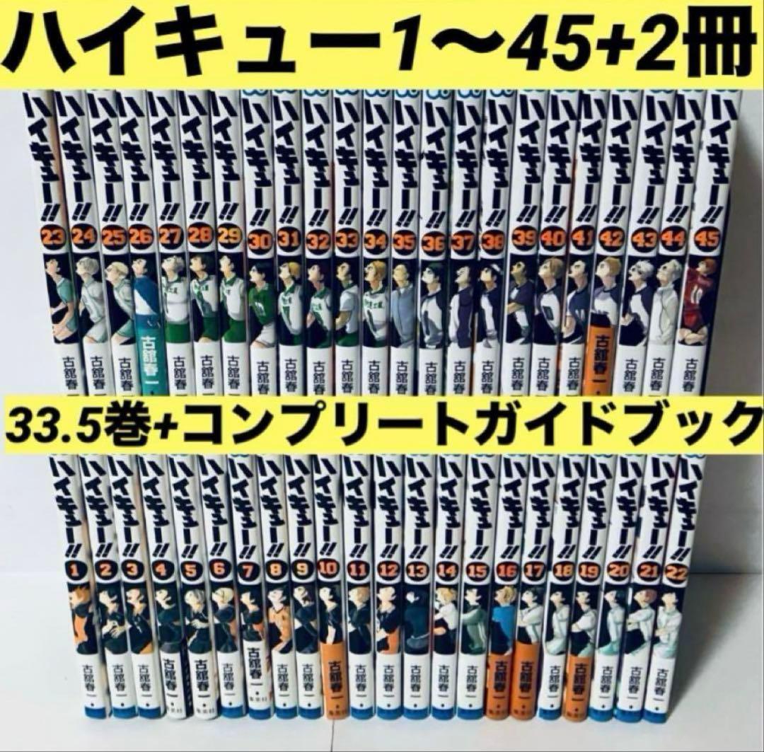 【全巻セット】ハイキュー 1〜45巻 +関連本2冊セット　全巻セット 漫画