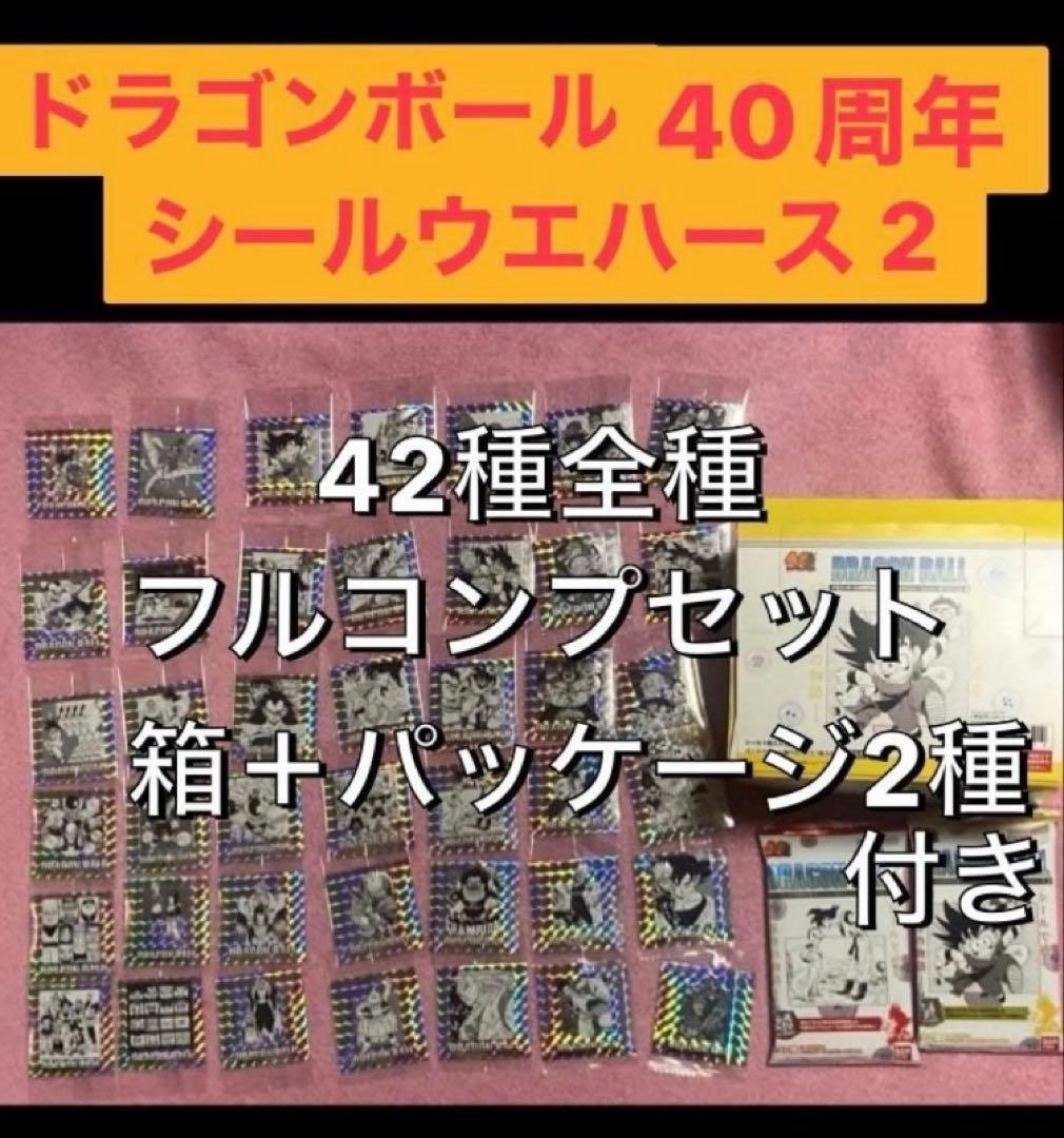 ドラゴンボール 40周年 シールウエハース 2 42種 コンプ 箱＋空袋2種C