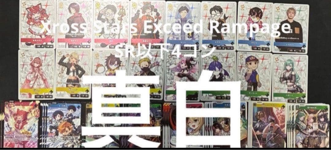 Xross Stars クロススターズ　SR以下4コン