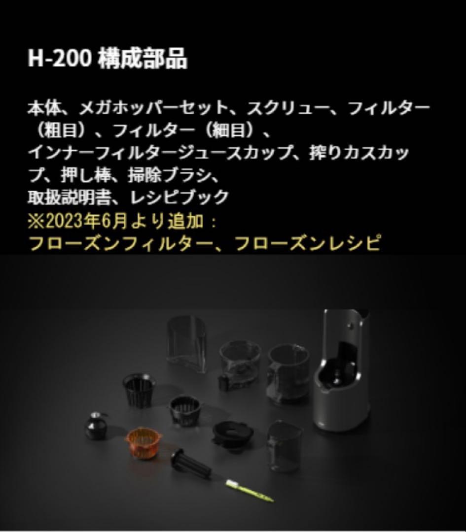 ヒューロム　H-200シリーズ　コールドプレスジューサー　フローズンフィルター付