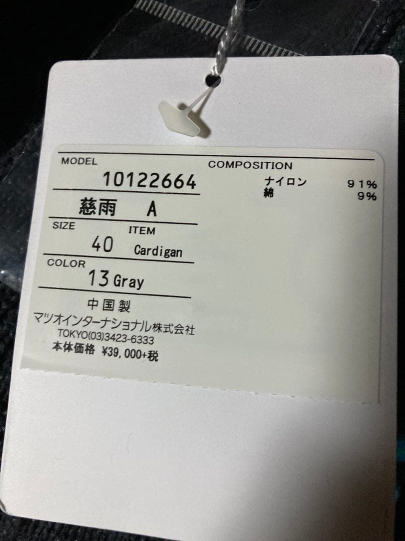 センソユニコ慈雨　スラリット　カーディガン　サイズ 40