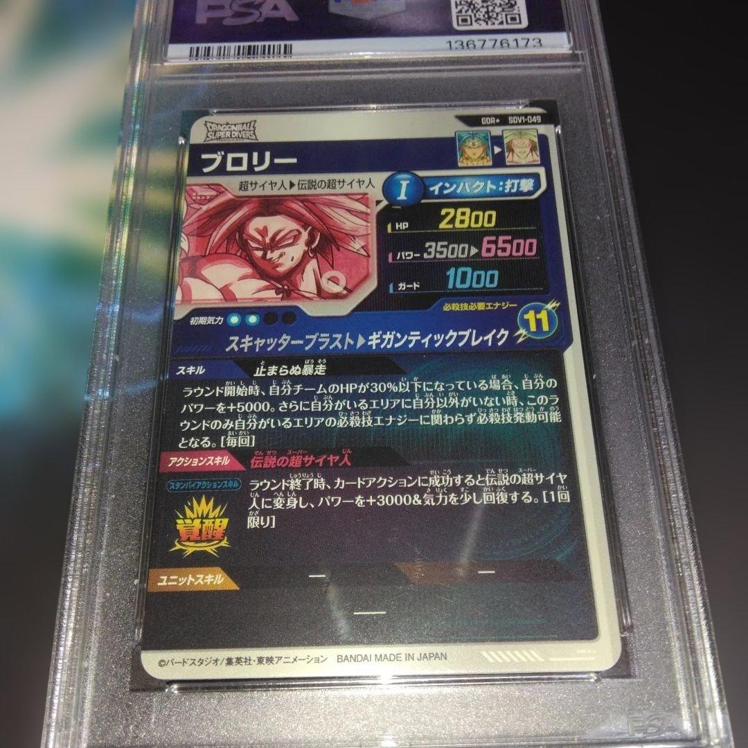 ドラゴンボールダイバーズ　SDV1-049 ブロリー　パラレル・PSA10
