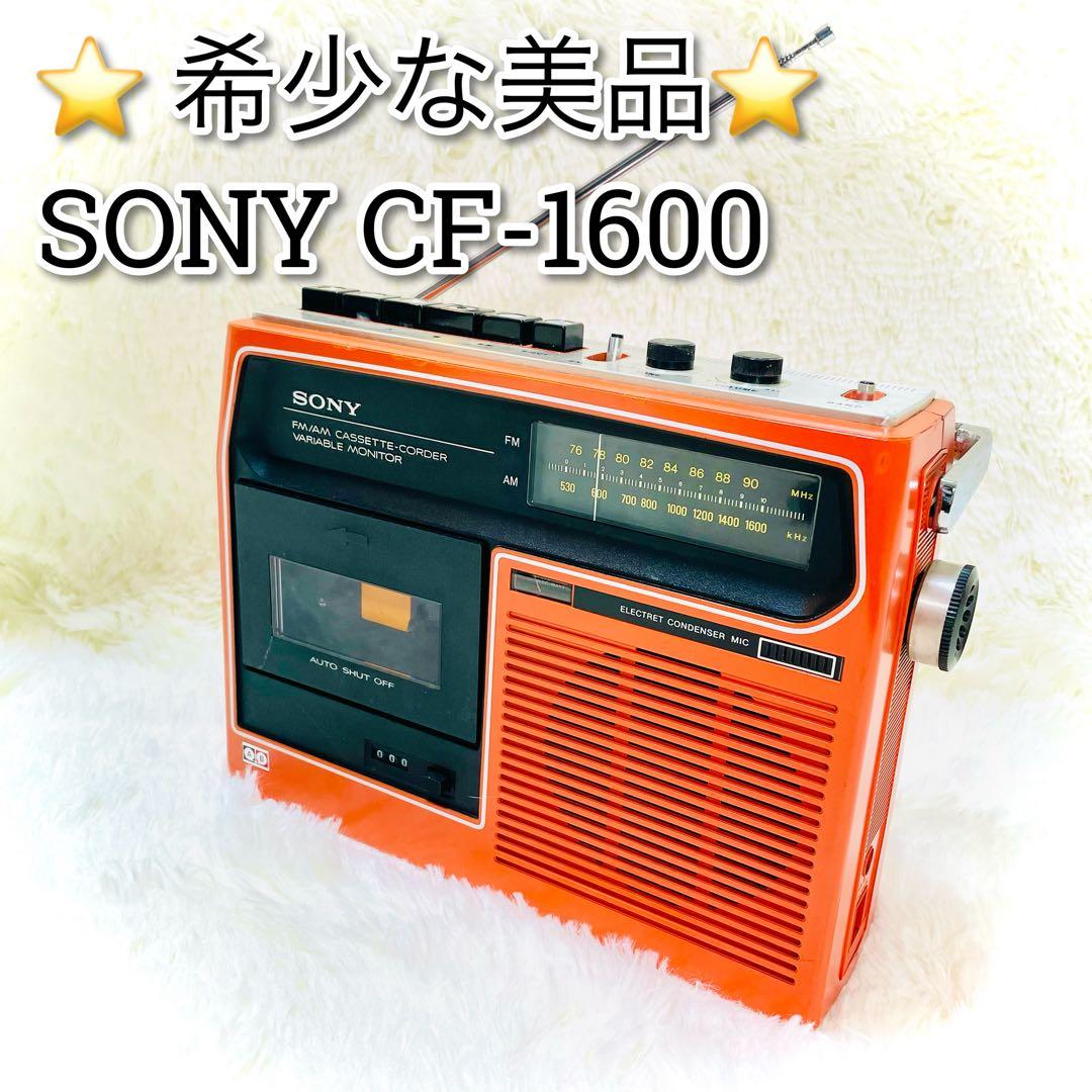 希少な美品　現状品　SONY CF-1600 ヴィンテージラジカセ　オレンジ