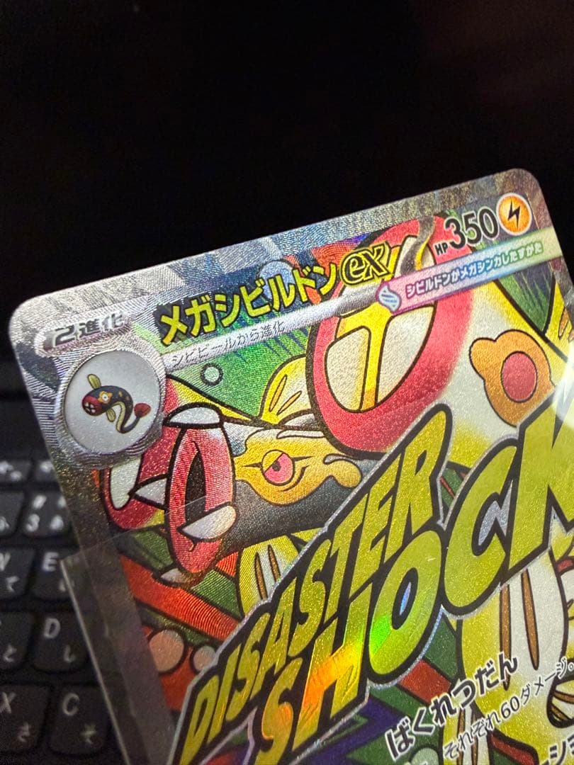 【即日発送】メガシビルドンMA エラー