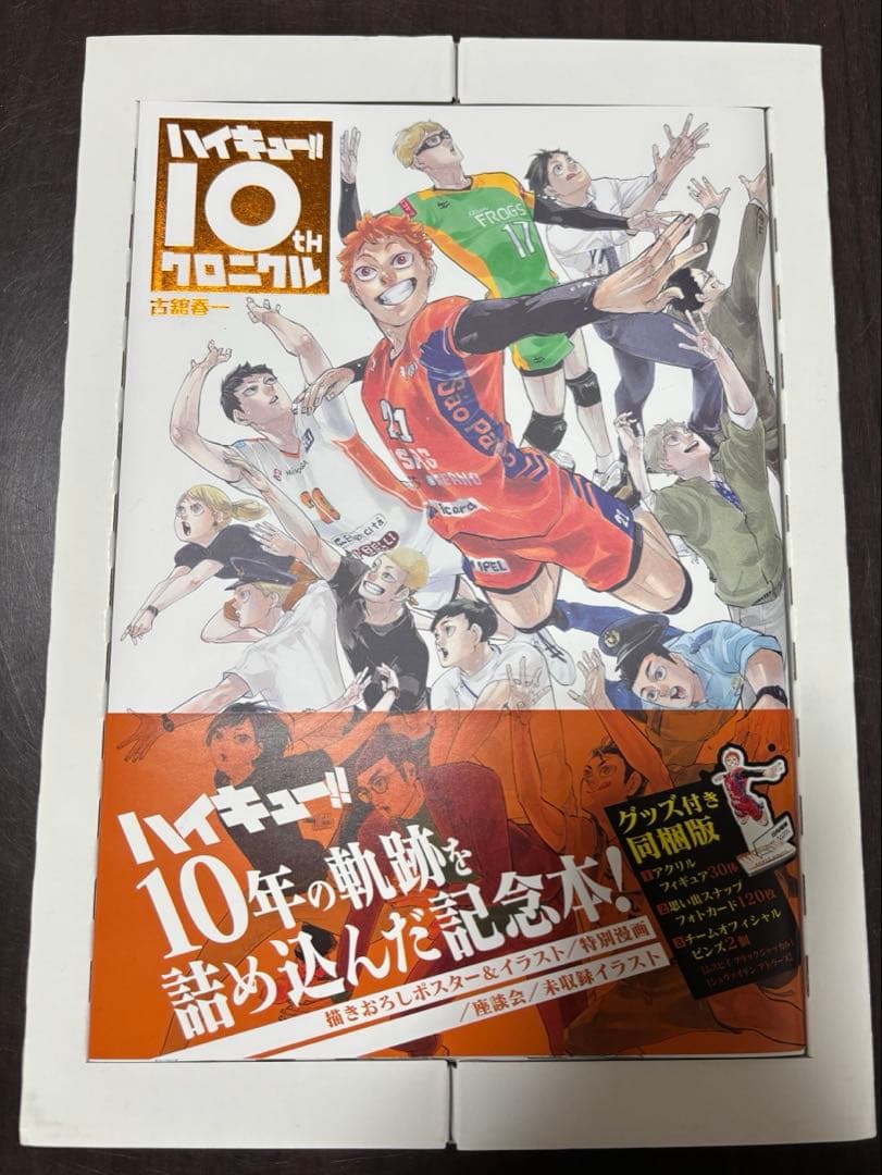 ハイキュー!! 10thクロニクル　グッズ付き同梱版