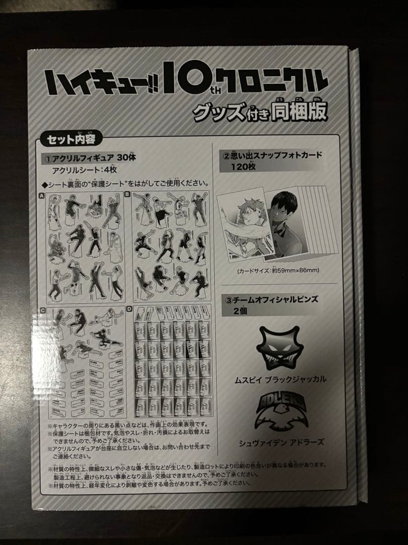 ハイキュー!! 10thクロニクル　グッズ付き同梱版