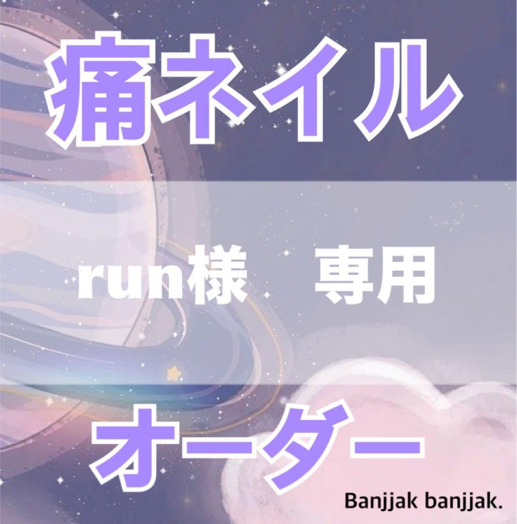 run　痛ネイルオーダー