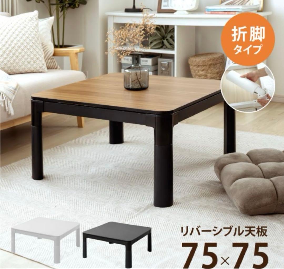 リバーシブル天板 折り畳みこたつ 75x75cm ホワイト