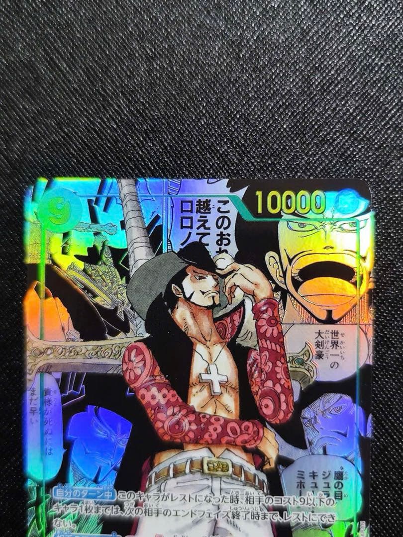 マ*ト様 ジュラキュール・ミホーク　スーパーパラレル コミパラ 蒼海の七傑