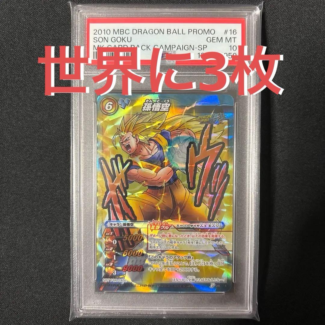 【最終値下げ】 【POP3】 PSA10 ミラクルバトルカードダス 孫悟空