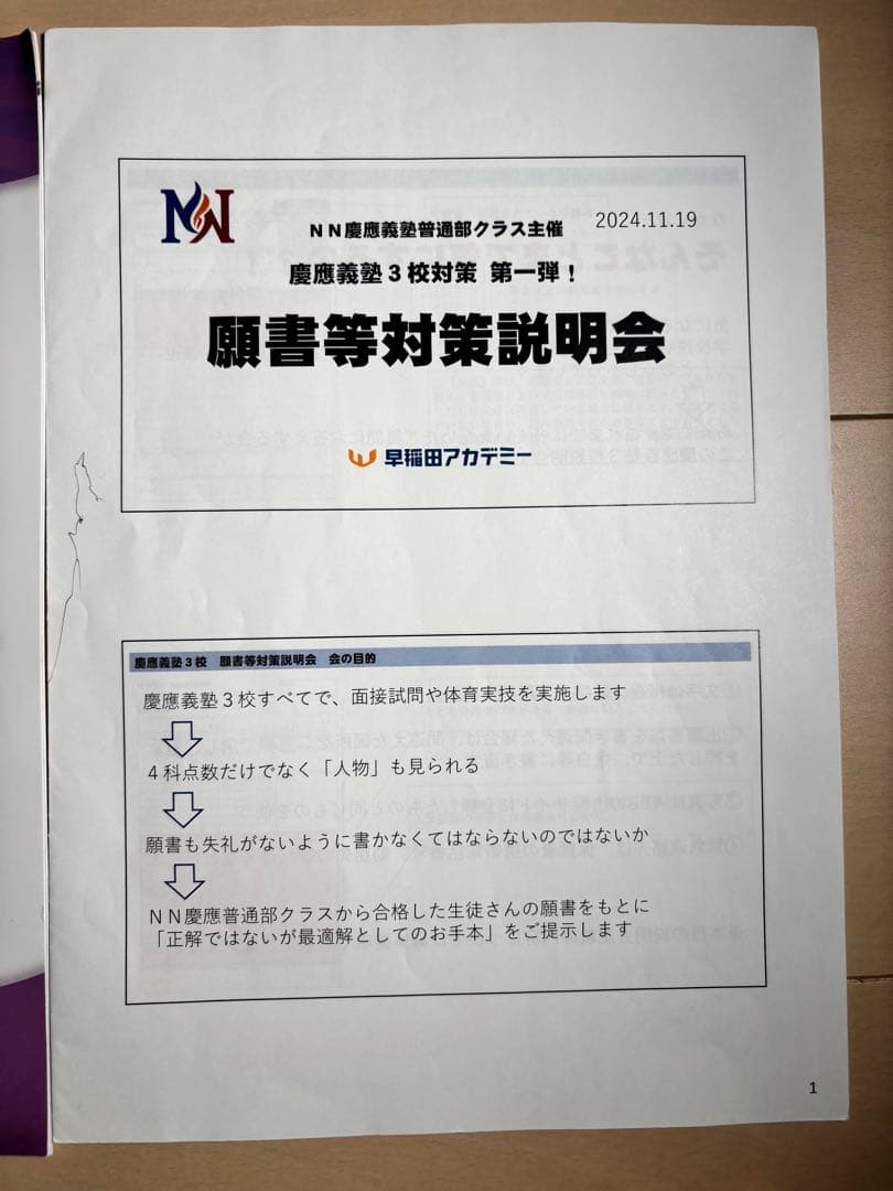 ☆早稲アカ　慶應義塾一貫校 中学入試 面接実技対策資料　願書対策セット