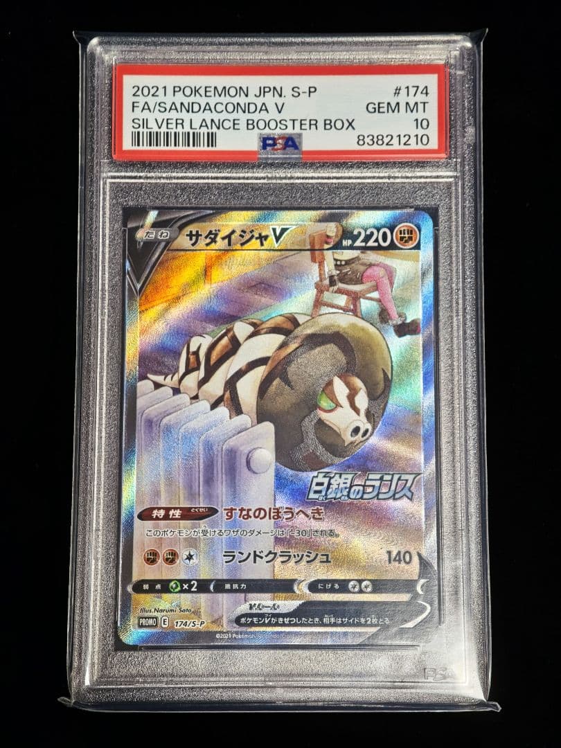 【PSA10】サダイジャV SA SR プロモ