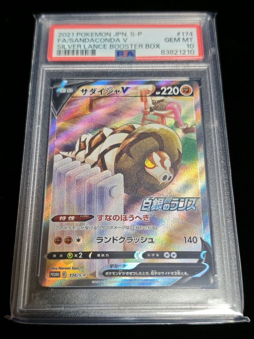 【PSA10】サダイジャV SA SR プロモ