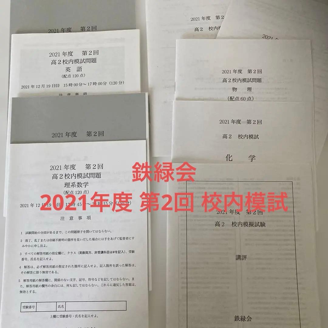 鉄緑会2021年度 高2 校内模試 クリスマス模試