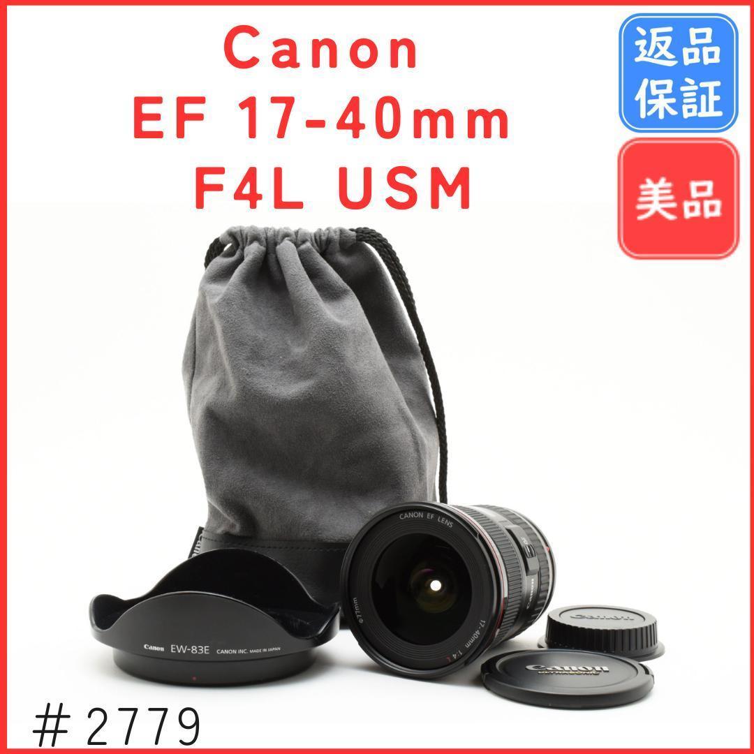 【美品】キャノン Canon EF 17-40mm F4L USM ズームレンズ