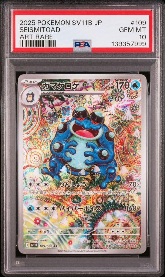 【PSA10】 ガマゲロゲ AR SV11B ブラックボルト　ゾロ目　999