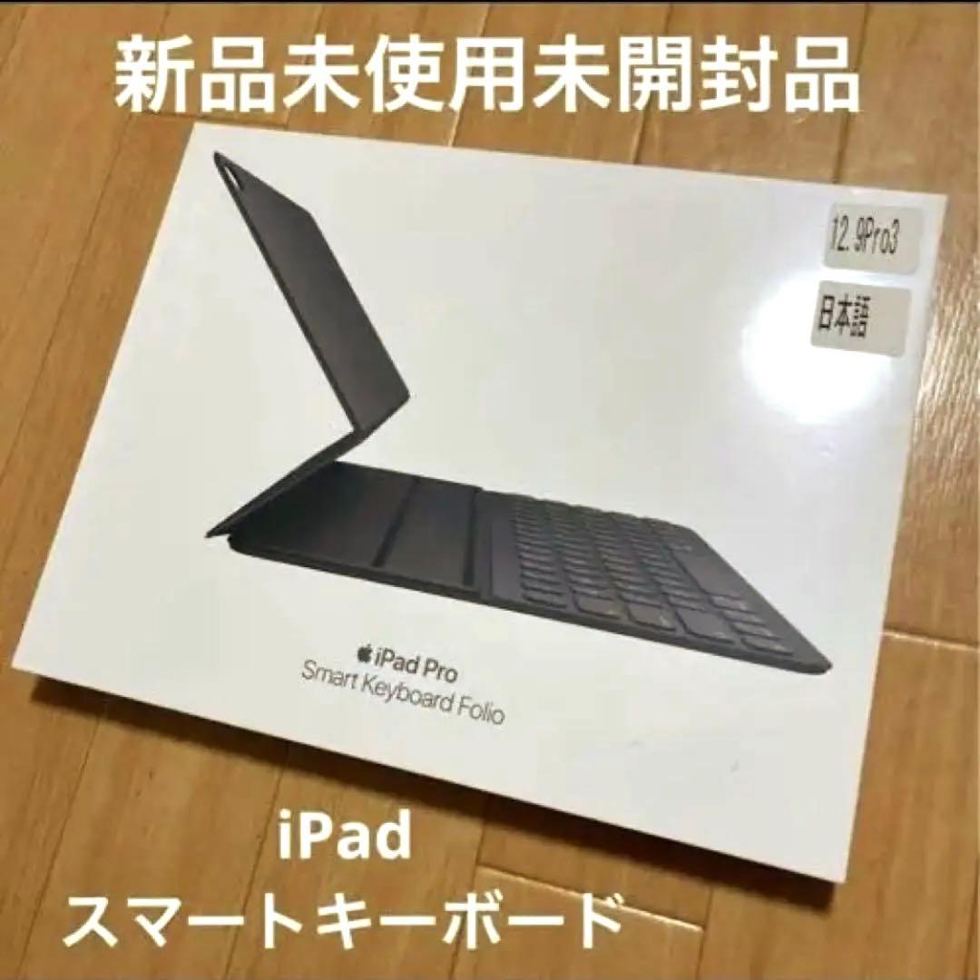 新品未開封　Apple iPad Pro スマートキーボード　12.9 日本語