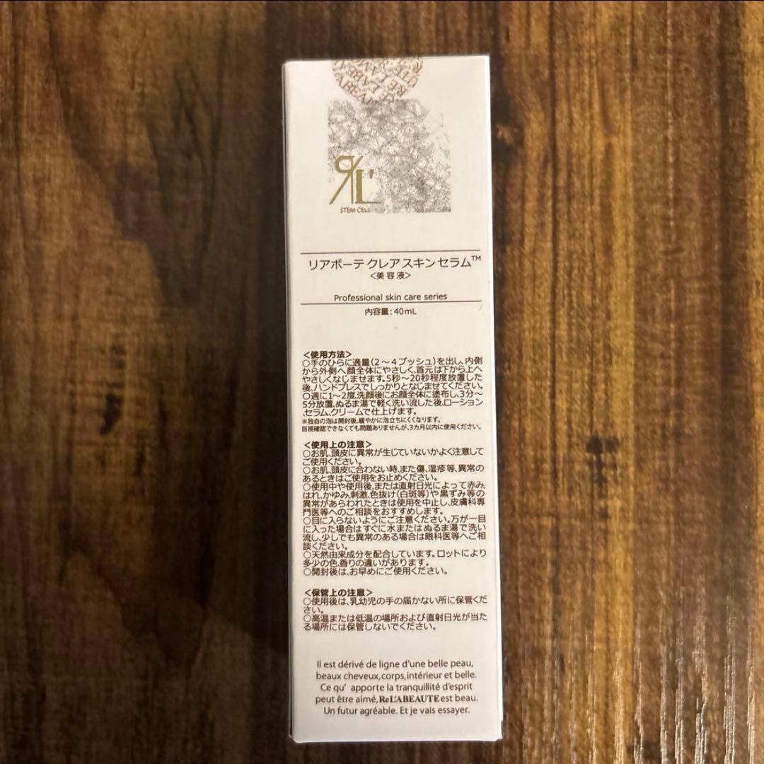 リアボーテ　クレアスキンセラム　美容液 40ml