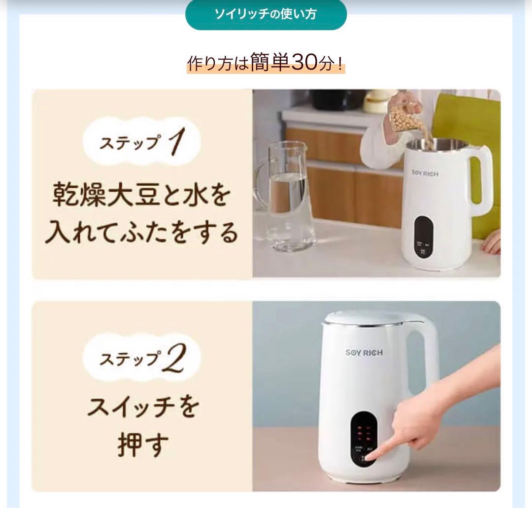 正規品 完全豆乳メーカー ソイリッチ SOYRICH ショップジャパン