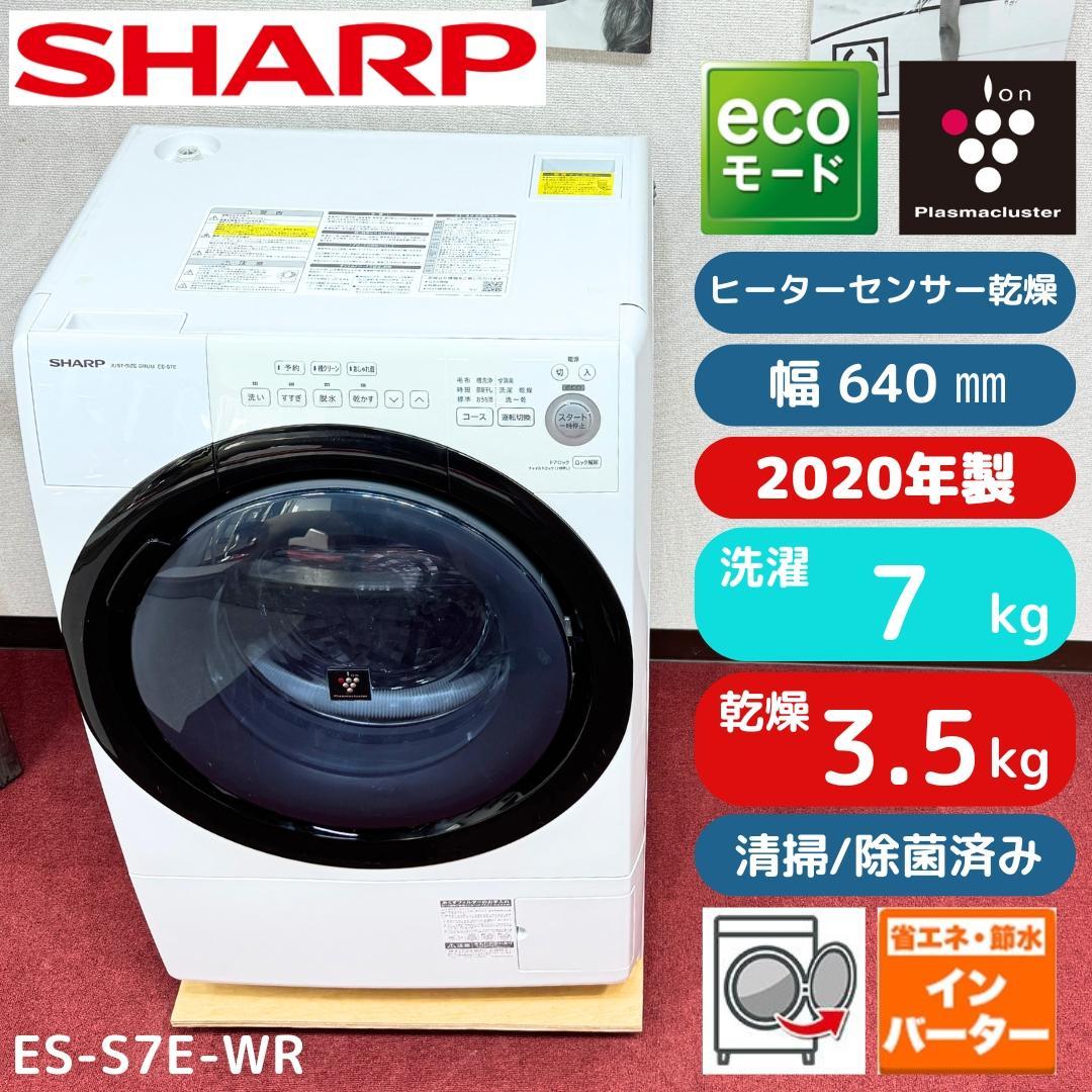 6 都内23区配送無料　美品シャープドラム式洗濯乾燥機2020年製　7/3.5㎏