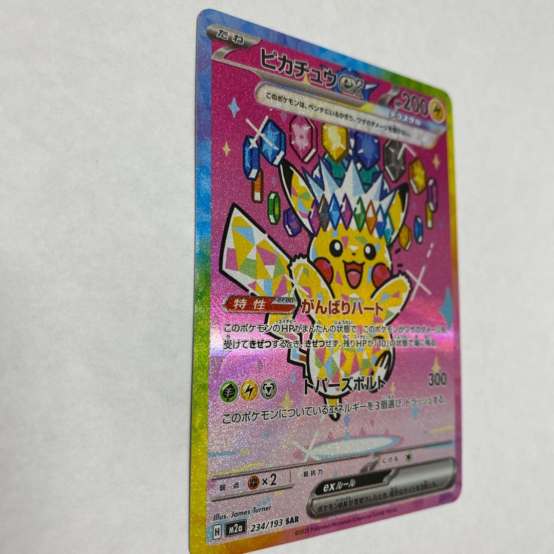 ピカチュウ ex SAR 234/193