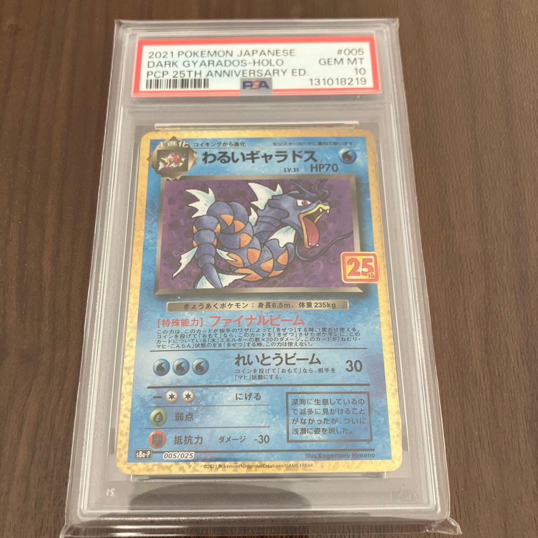 【PSA10】ポケモンカードゲーム 25周年 わるいギャラドス25th