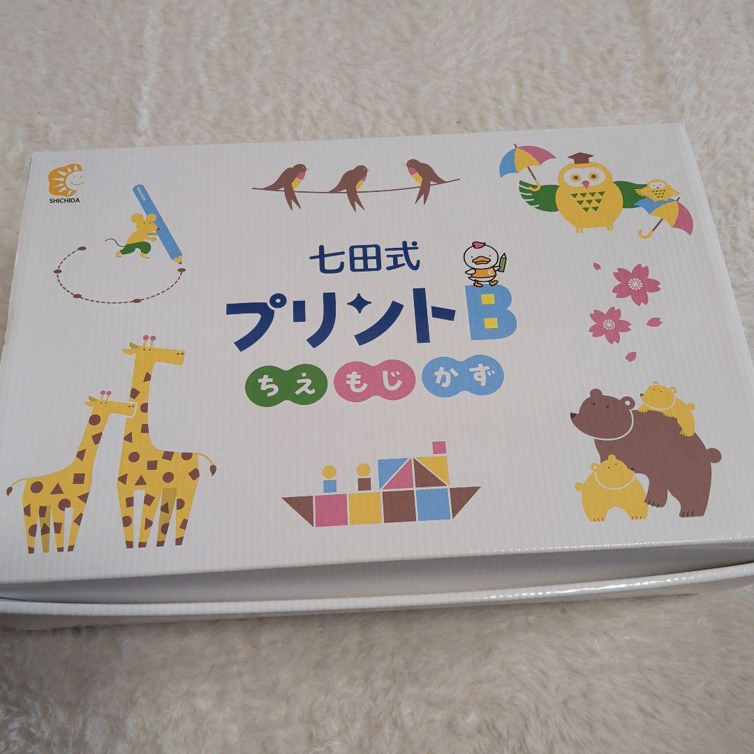 七田式プリントB 幼児教材　学習プリント　受験