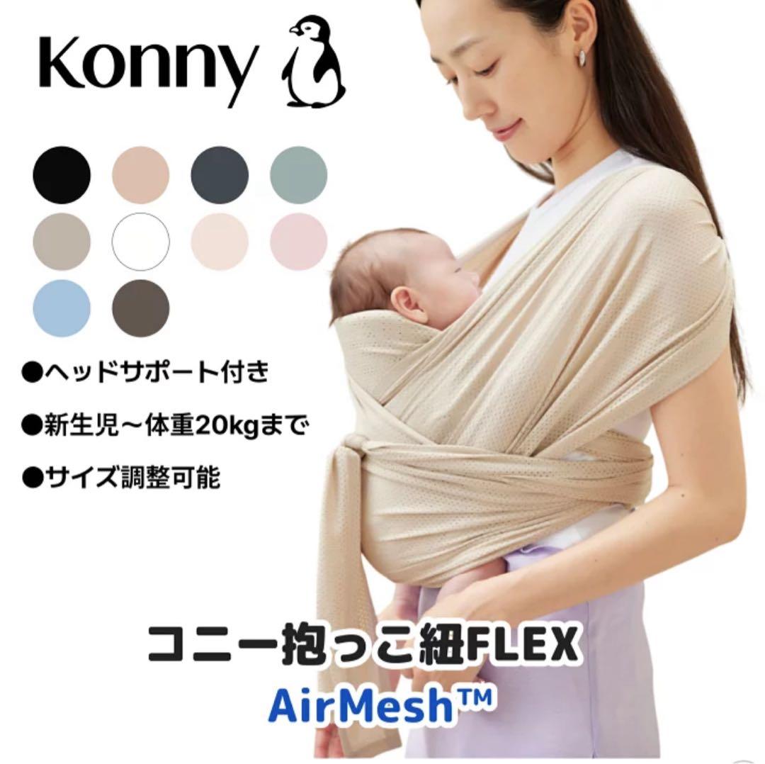 コニー抱っこ紐FLEX AirMesh