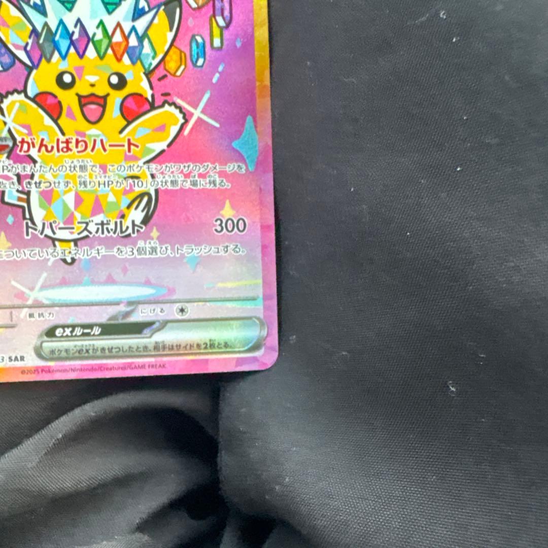 ピカチュウew SAR 234/193