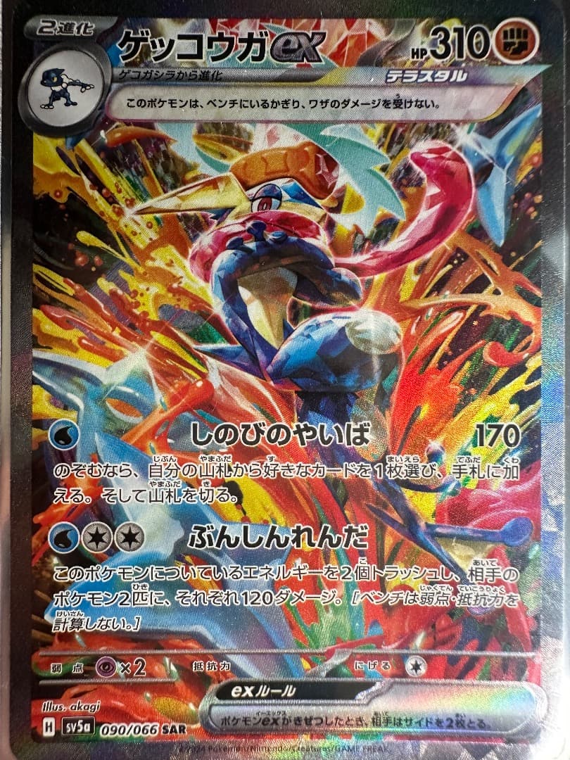 ゲッコウガex SAR SV5a クリムゾンヘイズ 090/066 SAR