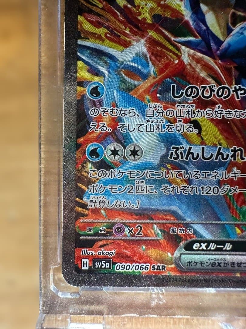 ゲッコウガex SAR SV5a クリムゾンヘイズ 090/066 SAR