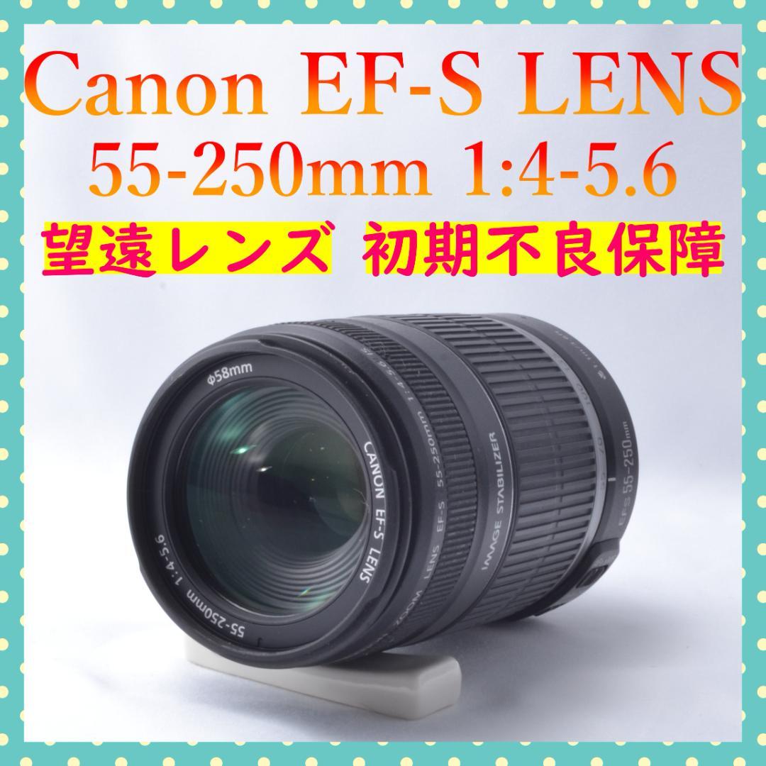 Canon⭐ EF-S 55-250mm 望遠レンズ⭐初期不良保証⭐おまけ付き⭐