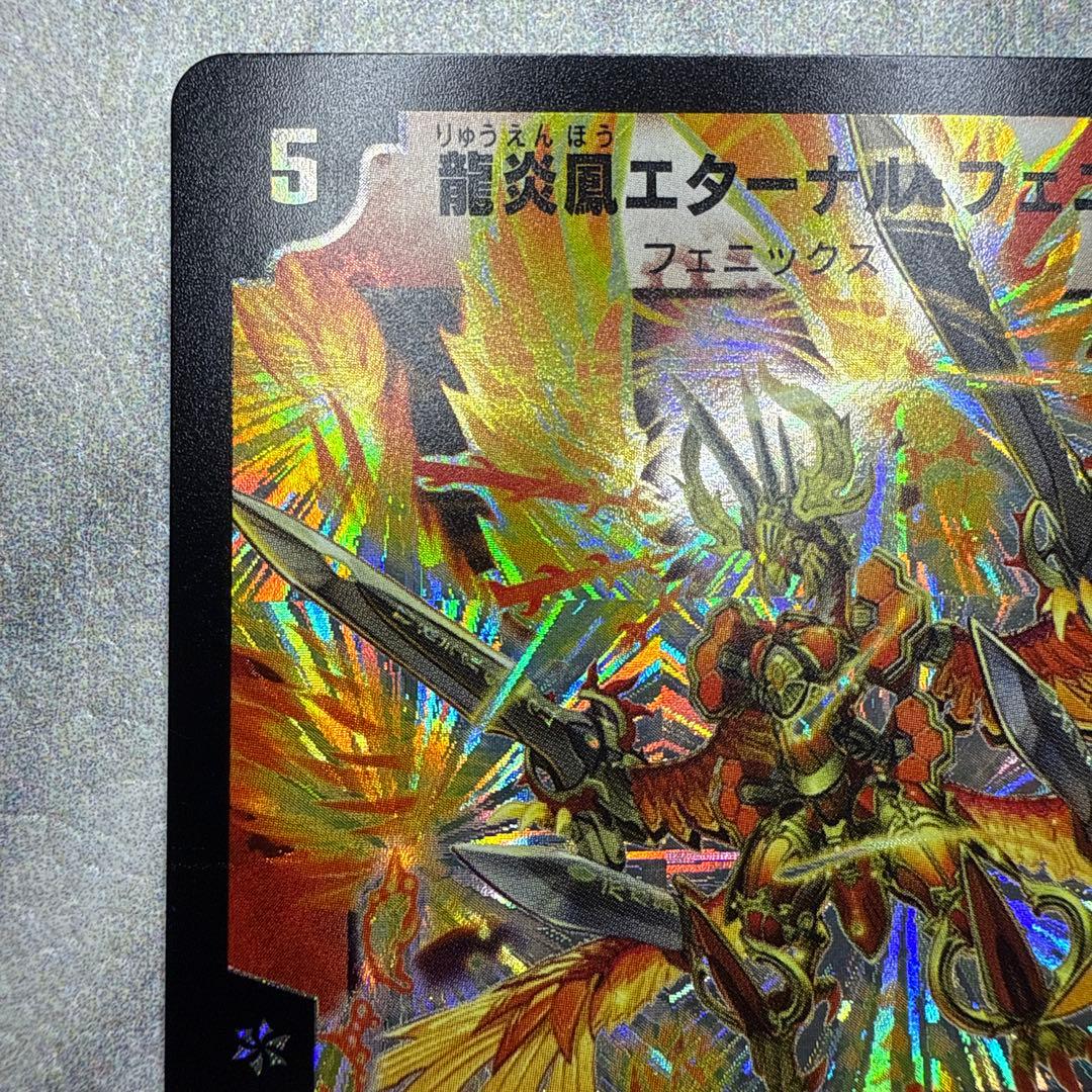 極美品　龍炎鳳エターナル・フェニックス　①