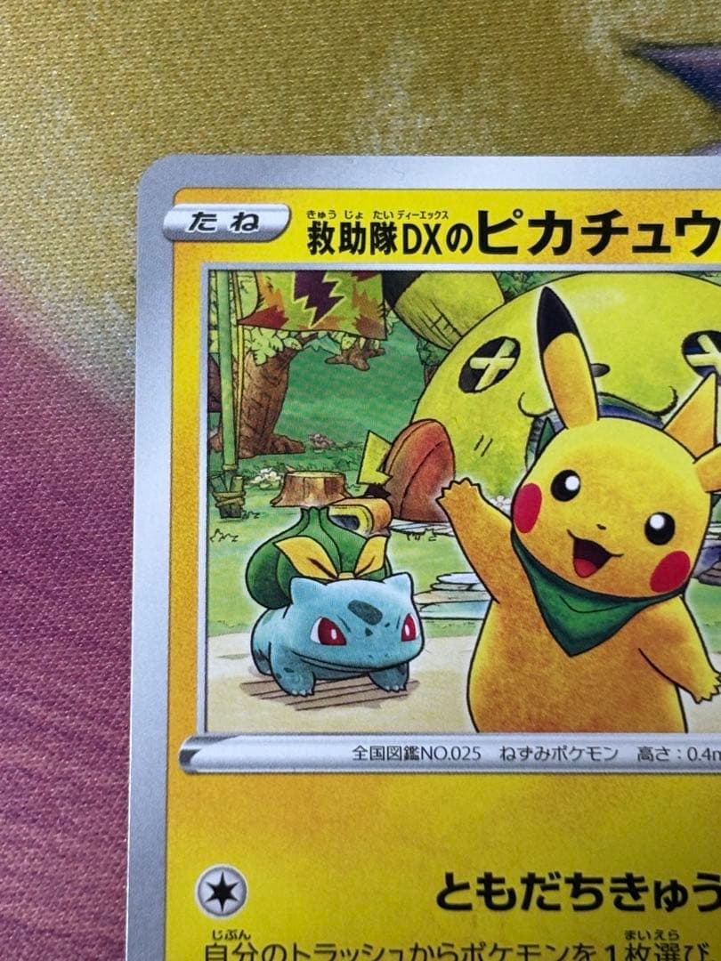 ポケモンカード　救助隊DXのピカチュウ　プロモ　p ポケモン不思議のダンジョン