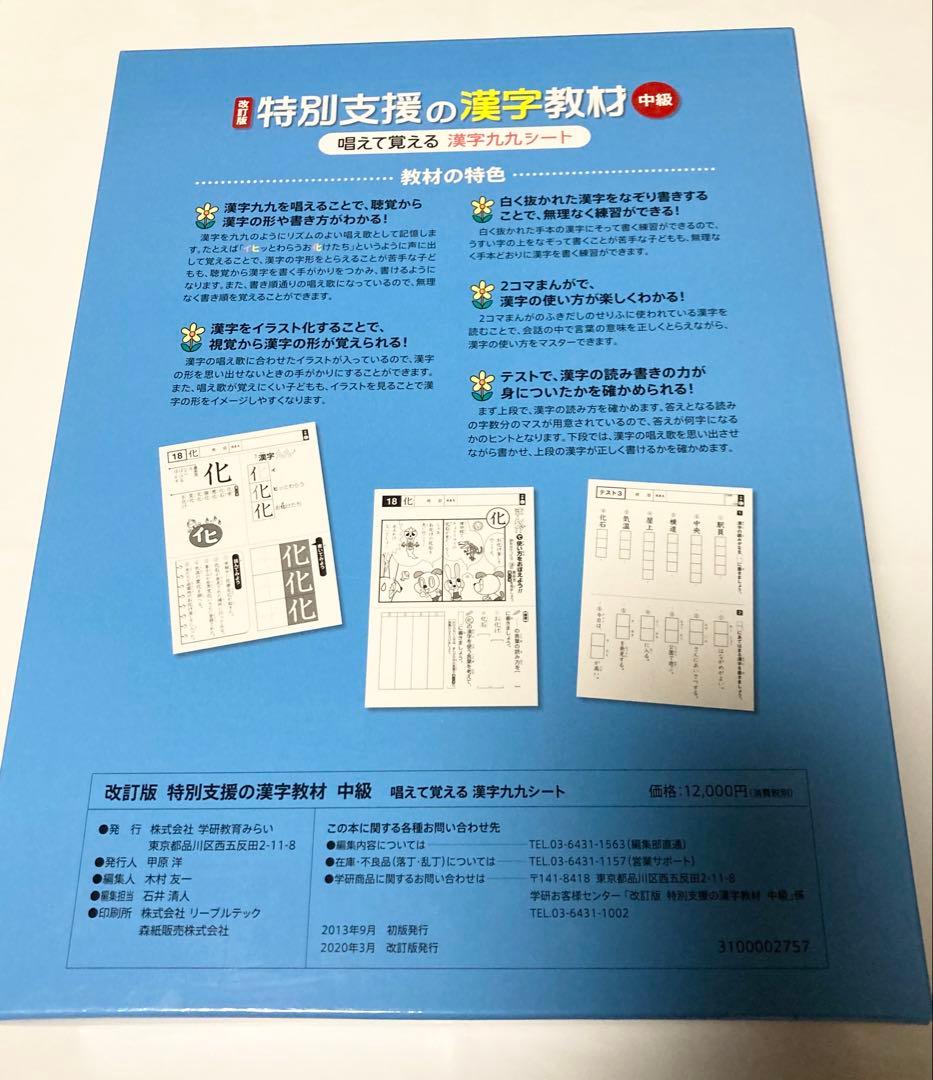 学研＊改訂版　特別支援の漢字教材（中級）　唱えて覚える　漢字九九シート