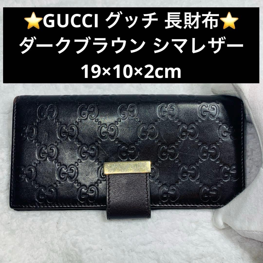 ⭐️GUCCI グッチ 長財布 ダークブラウン シマレザー　19×10×2cm