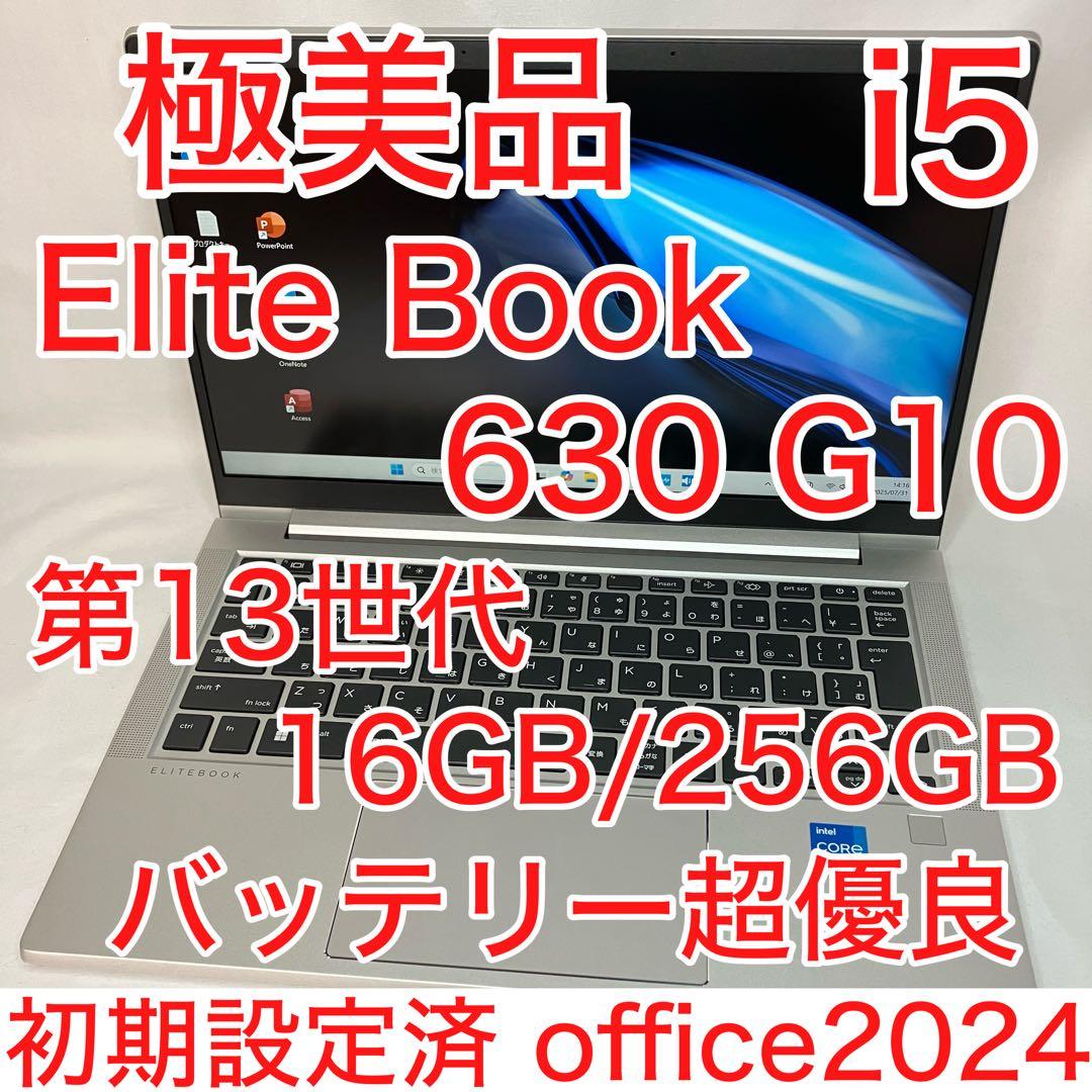 極美品 EliteBook 630 G10 i5 16GB 256GB フルHD