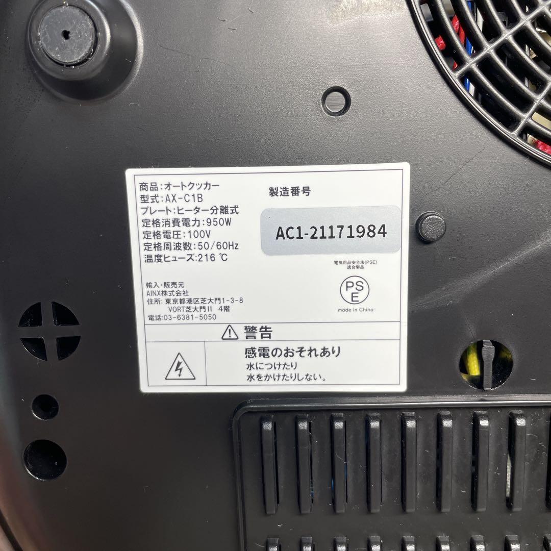 【美品】自動調理鍋 AINX スマートオートクッカー AX-C1B