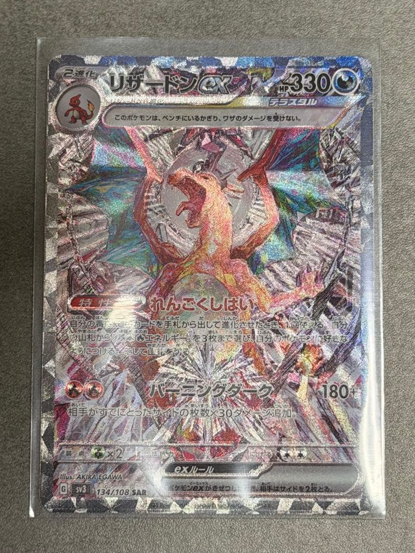 【センタリング◯】リザードンex SAR 黒炎の支配者