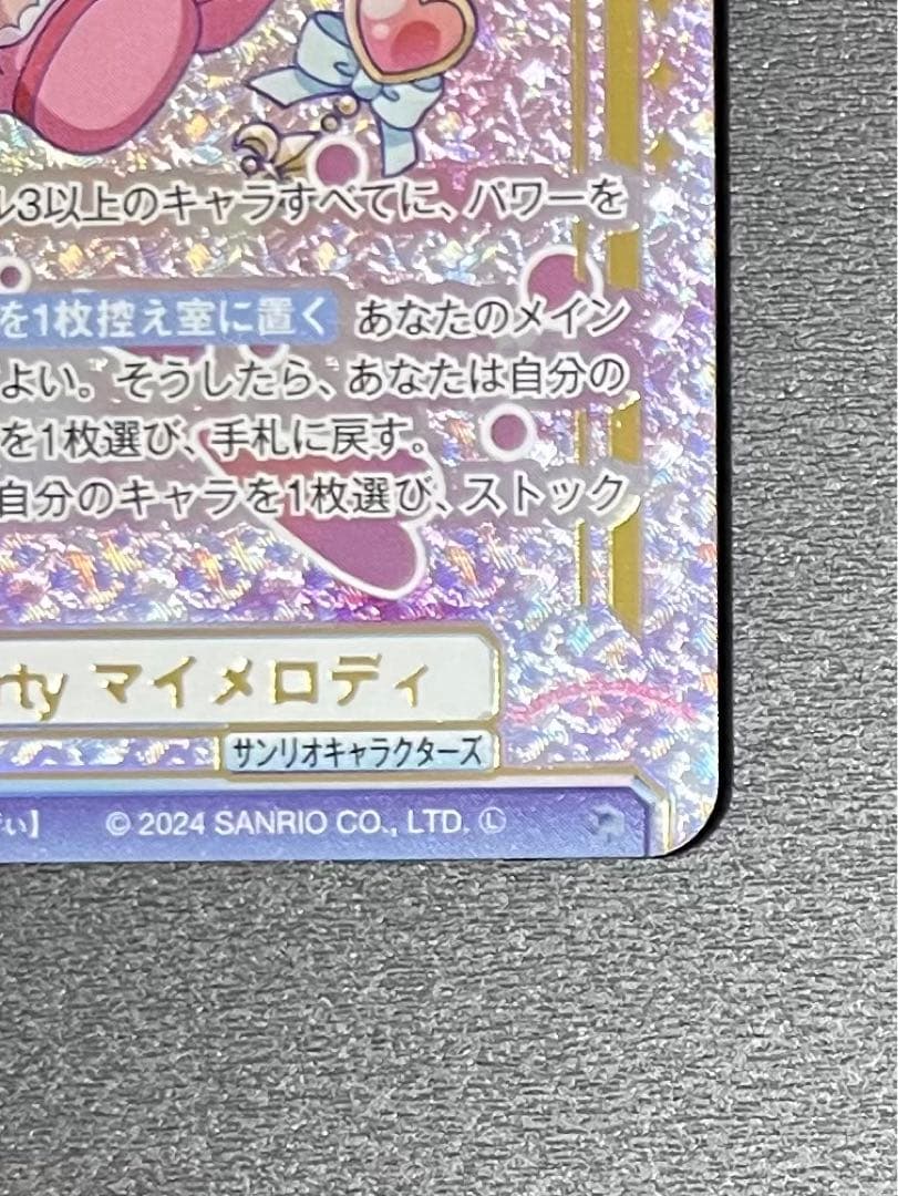 《マイメロディ》サンリオ☆ヴァイスシュヴァルツブラウ　SSP