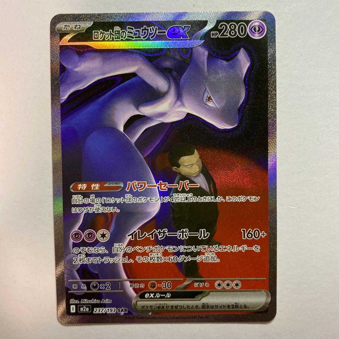 メガドリームex ロケット団のミュウツーex SAR