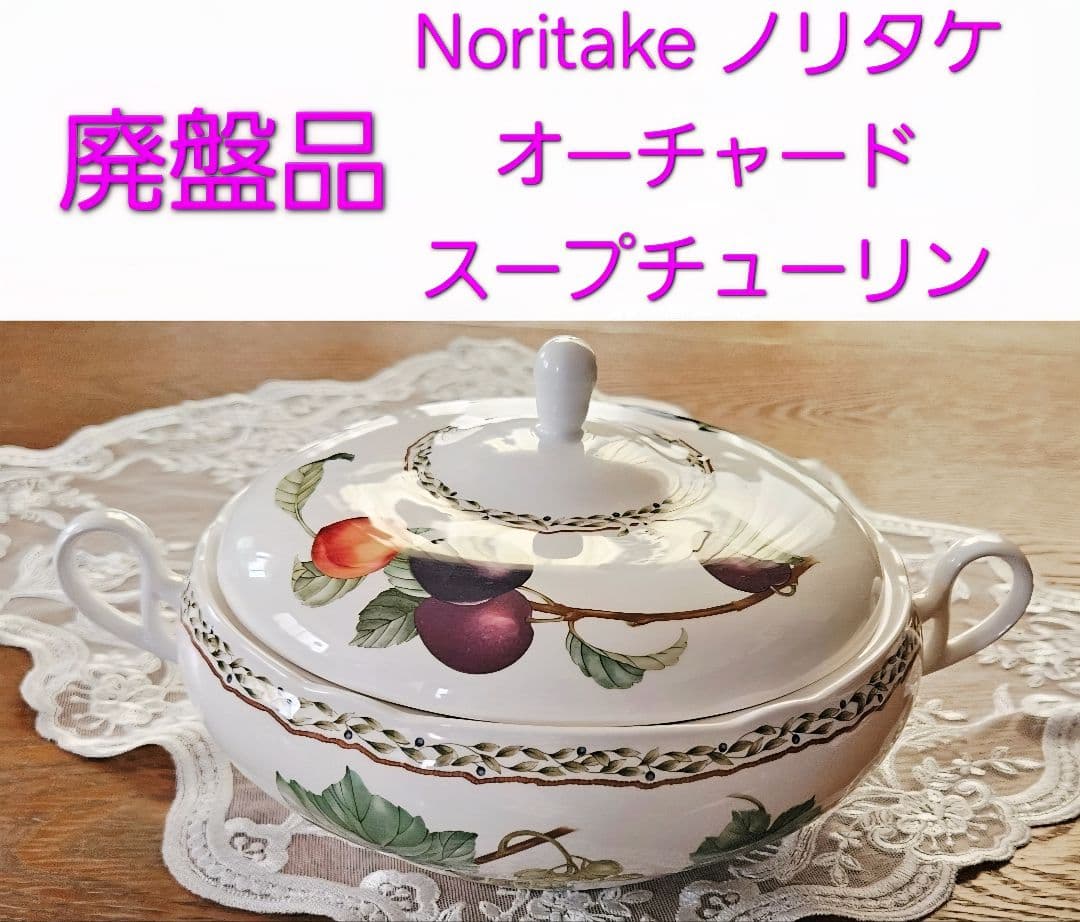 ノリタケ ロイヤルオーチャード スープポット キャセロール スープチューリン