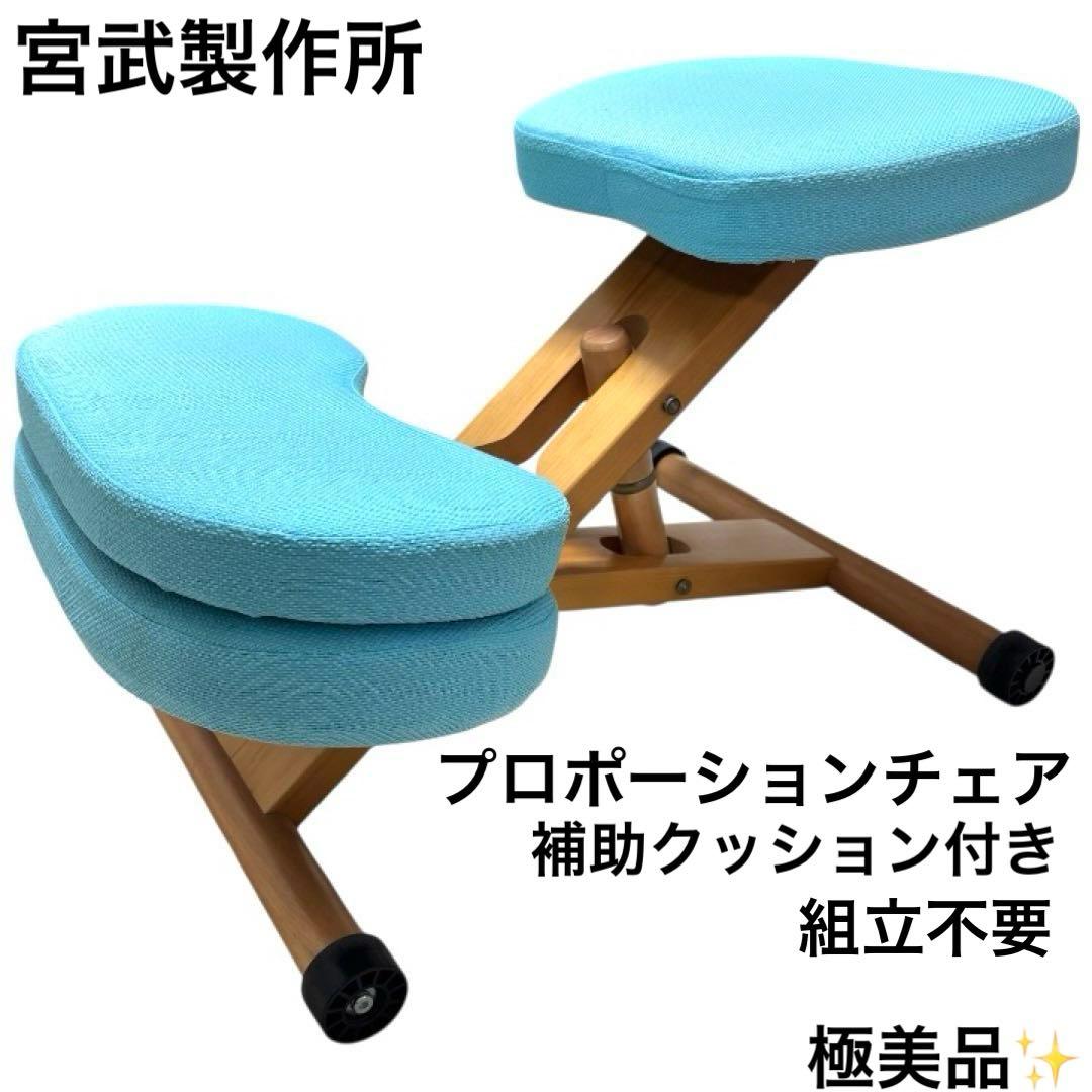 極美品 宮武製作所 バランスチェア プロポーションチェア ブルー 姿勢矯正 学習