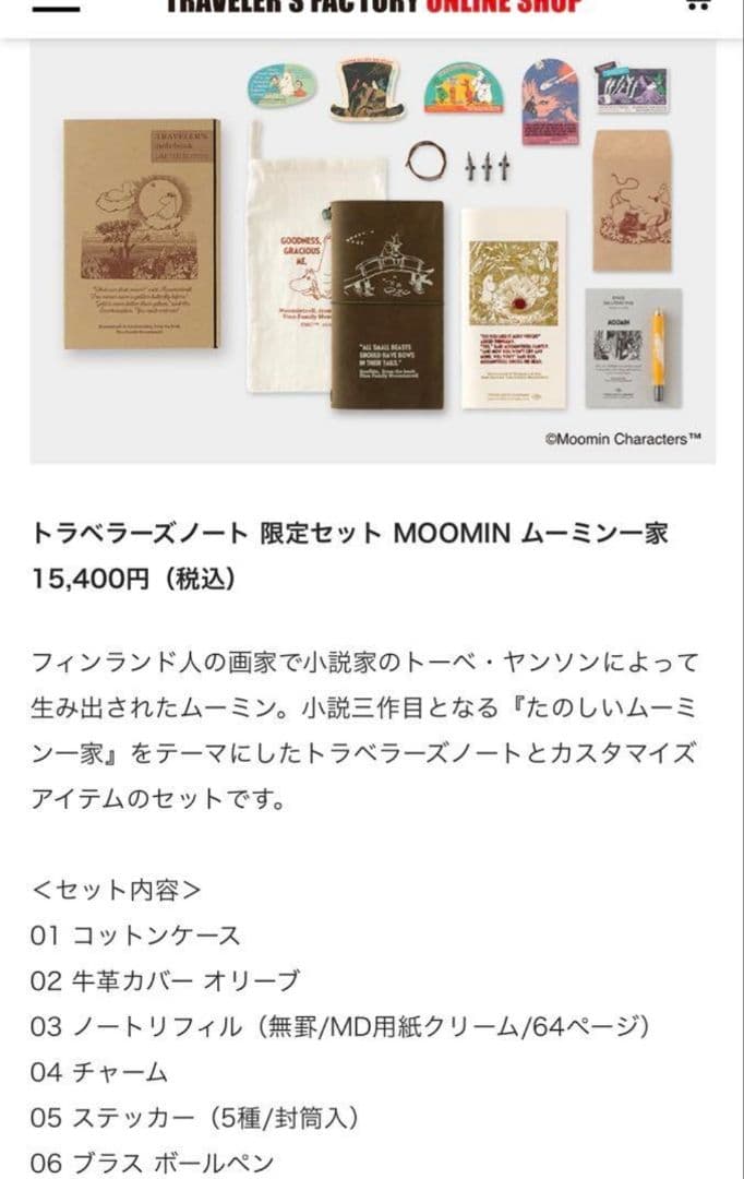 新品 トラベラーズノート 限定セット MOOMIN ムーミン一家