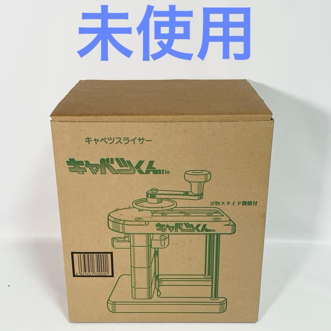【未使用】キャベツスライサー　キャベツくん