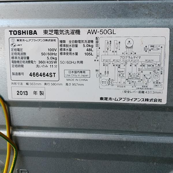 全自動電気洗濯機スTOSHIBA AW-50GL 洗濯容量5kg 2013年製