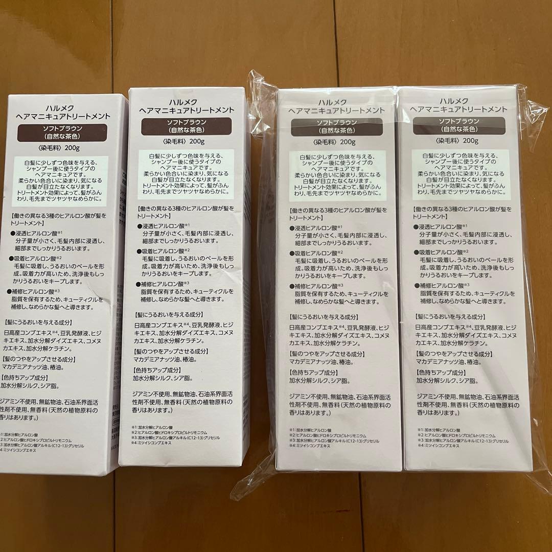 【新品未開封】ハルメクヘアマニキュアトリートメント4個